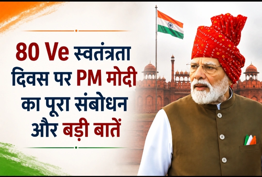 80वें स्वतंत्रता दिवस पर प्रधानमंत्री का 13वां लगातार संबोधन,पुरा भाषण पढ़े: